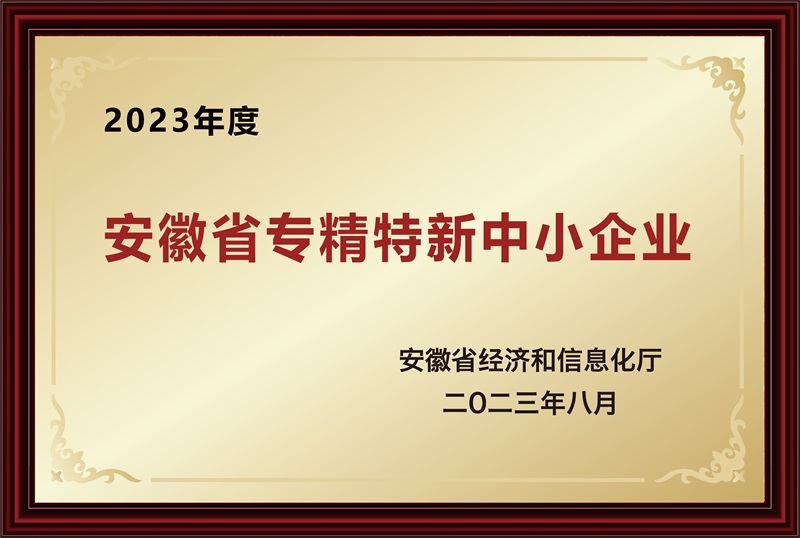 安徽省專精特新中小企業