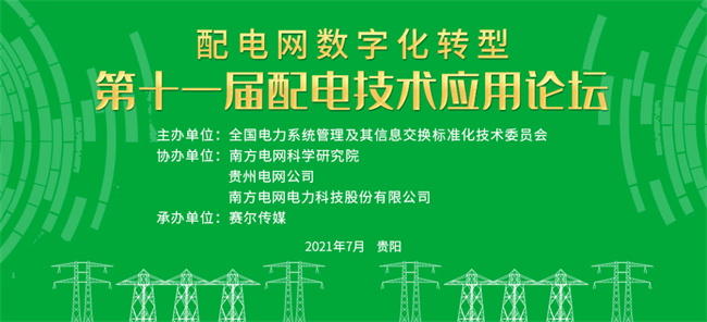 置恒電氣邀您共聚第十一屆配電技術應用論壇