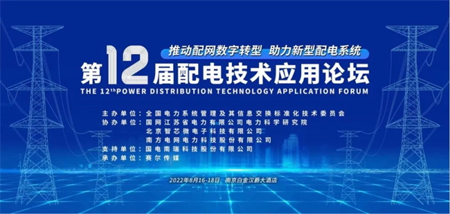 置恒電氣邀您共聚2022年第十二屆配電技術應用論壇