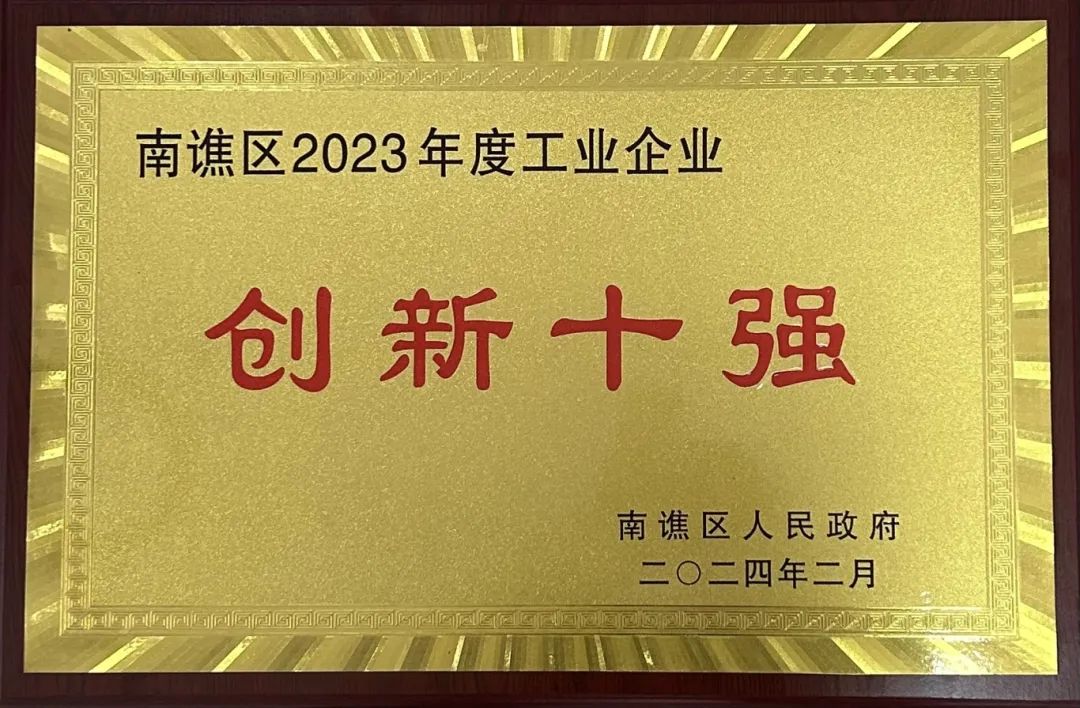 　南譙區2023年度工業企業“創新十強”