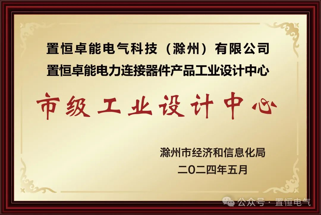  喜報！置恒卓能獲新榮譽—“滁州市級工業設計中心”！